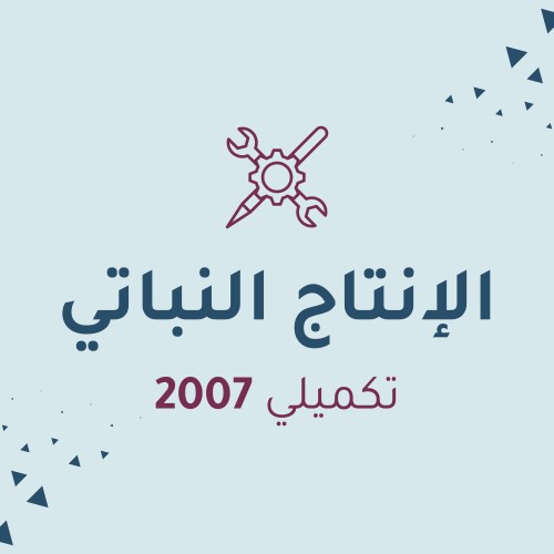 الإنتاج النباتي (تكميلي)